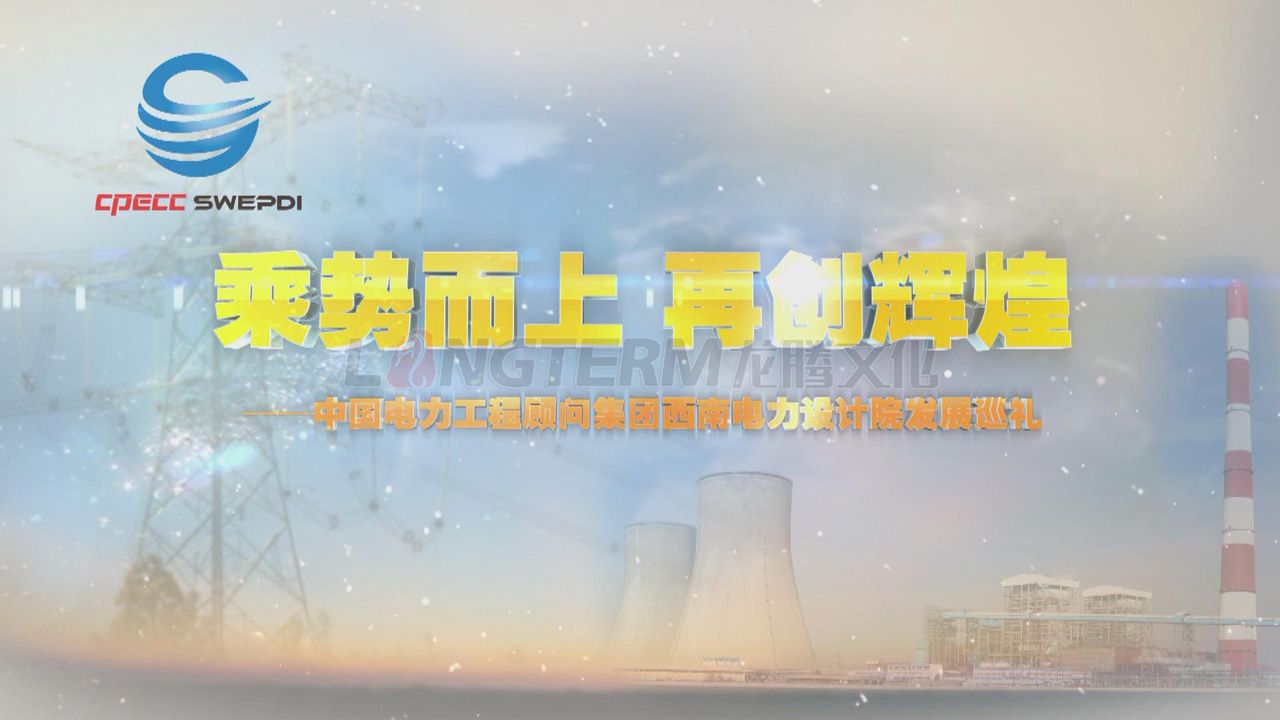 中國(guó)建筑西南設(shè)計(jì)研究院有限公司企業(yè)形象宣傳片_建筑設(shè)計(jì)院宣傳片_建筑公司宣傳片制作_建筑設(shè)計(jì)公司宣傳片拍攝